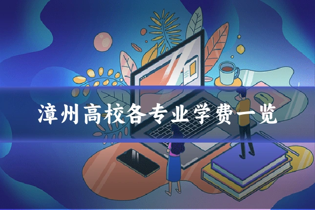 漳州高校各专业学费一览