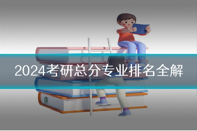 2024考研总分专业排名全解