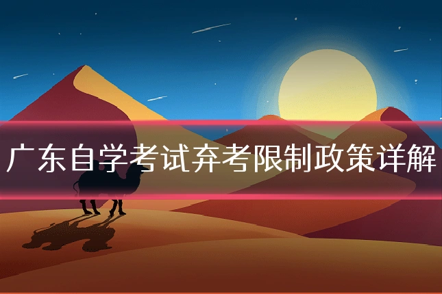 广东自学考试弃考限制政策详解