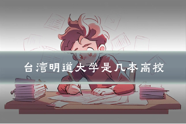 台湾明道大学是几本高校