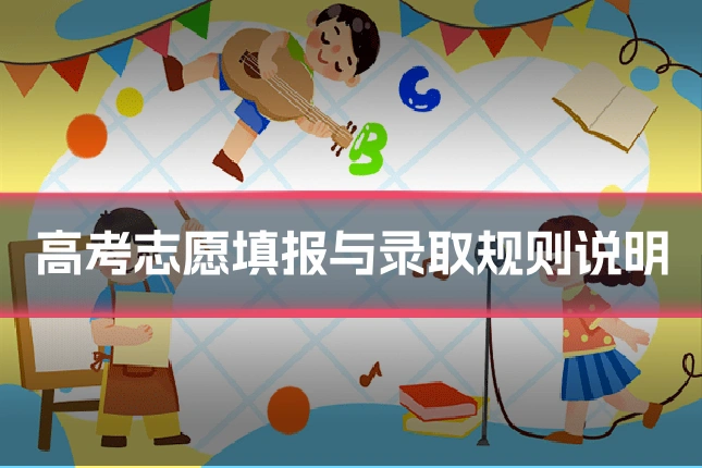 高考志愿填报与录取规则说明