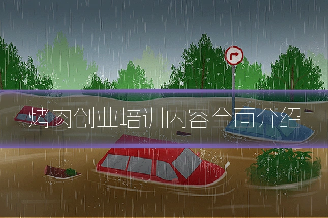 烤肉创业培训内容全面介绍