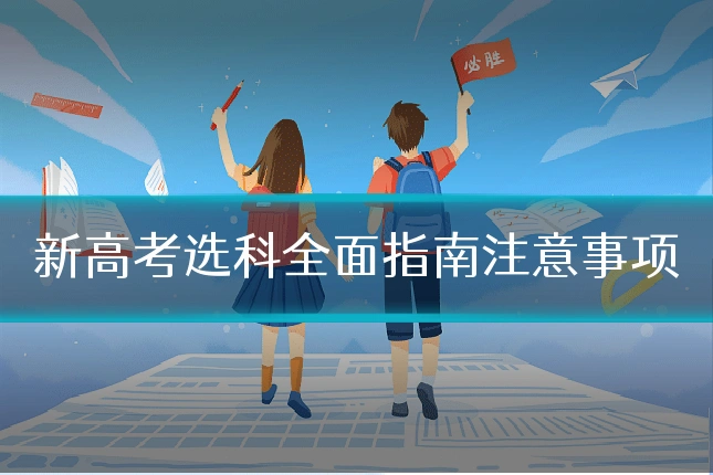 新高考选科全面指南注意事项