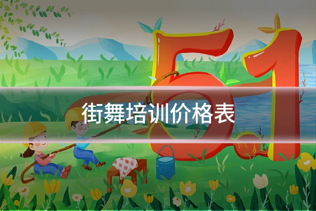 街舞培训价格表