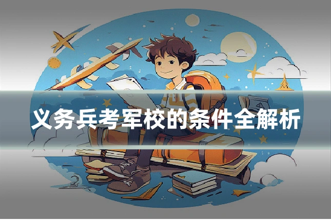 义务兵考军校的条件全解析