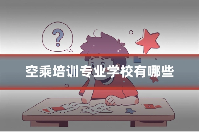 空乘培训专业学校有哪些