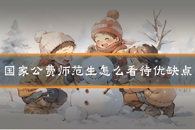 国家公费师范生怎么看待优缺点