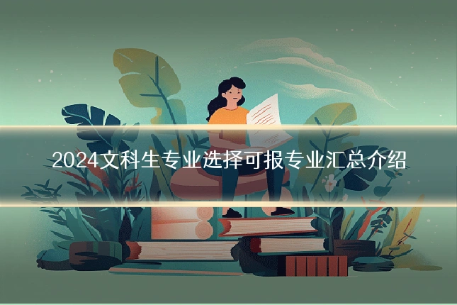 2024文科生专业选择可报专业汇总介绍