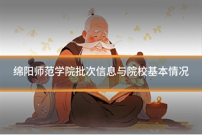 绵阳师范学院批次信息与院校基本情况