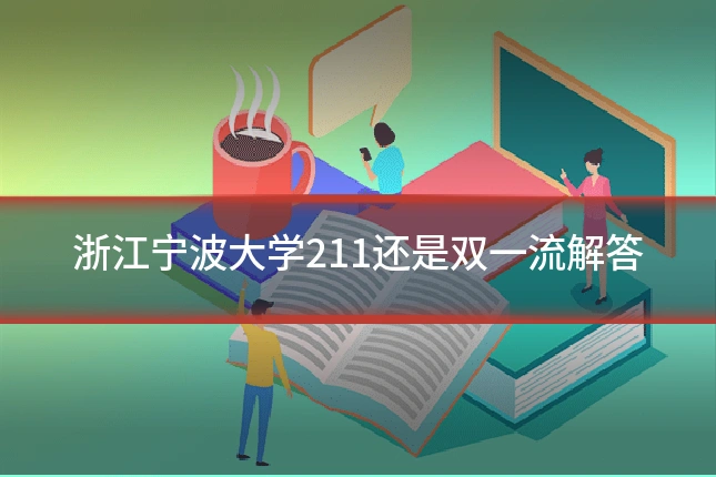 浙江宁波大学211还是双一流解答