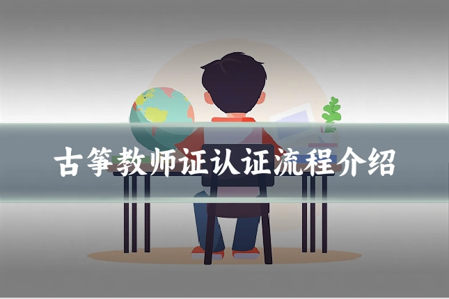 古筝教师证认证流程介绍