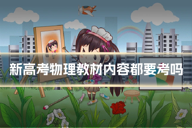 新高考物理教材内容都要考吗