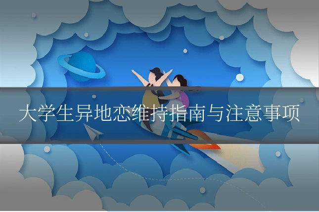大学生异地恋维持指南与注意事项