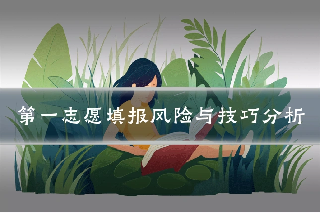 第一志愿填报风险与技巧分析