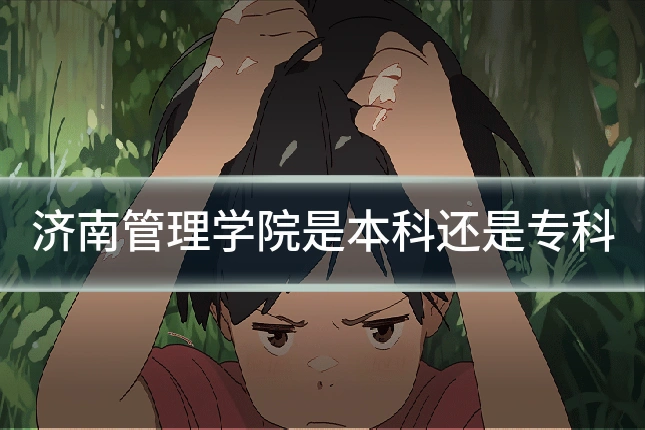 济南管理学院是本科还是专科