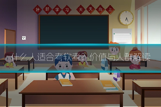 什么人适合考软考？价值与人群解读