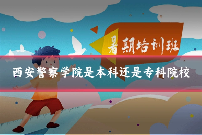 西安警察学院是本科还是专科院校
