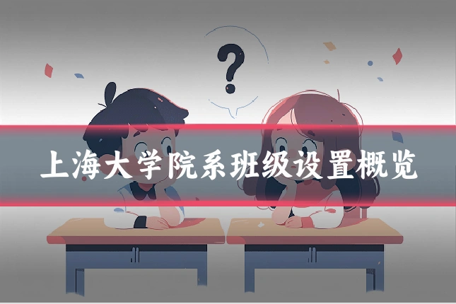 上海大学院系班级设置概览