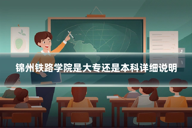 锦州铁路学院是大专还是本科详细说明