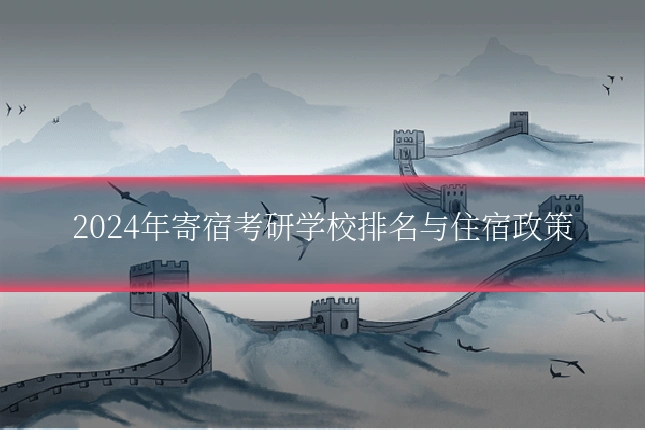 2024年寄宿考研学校排名与住宿政策