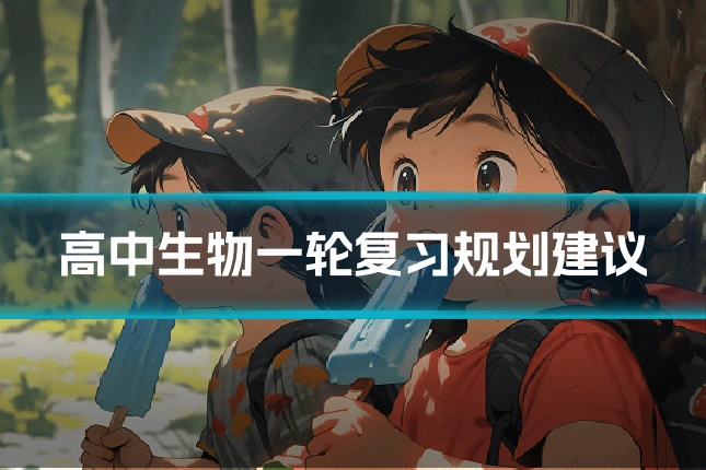 高中生物一轮复习规划建议