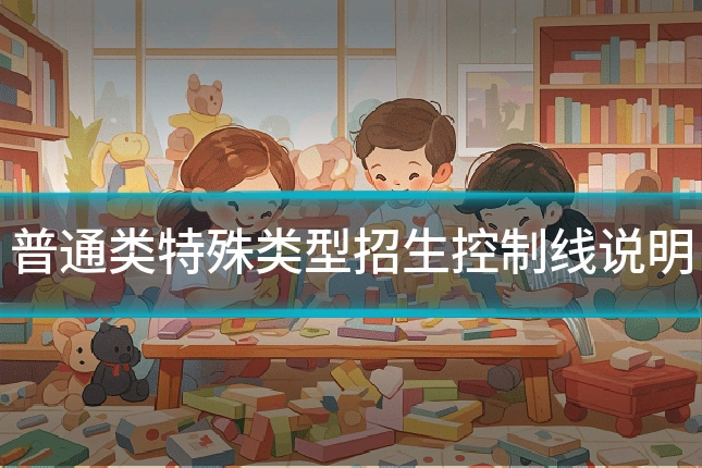 普通类特殊类型招生控制线说明