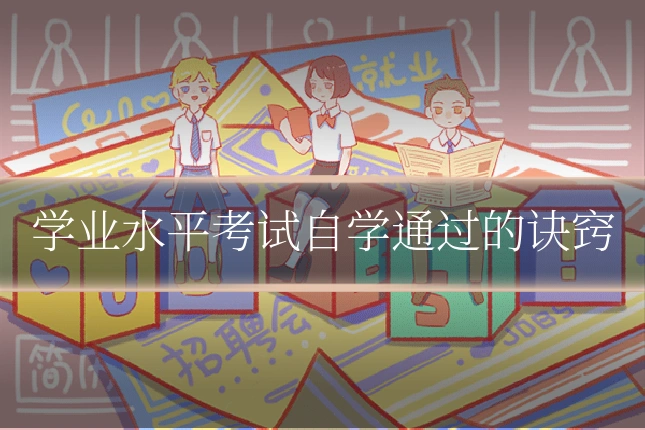 学业水平考试自学通过的诀窍