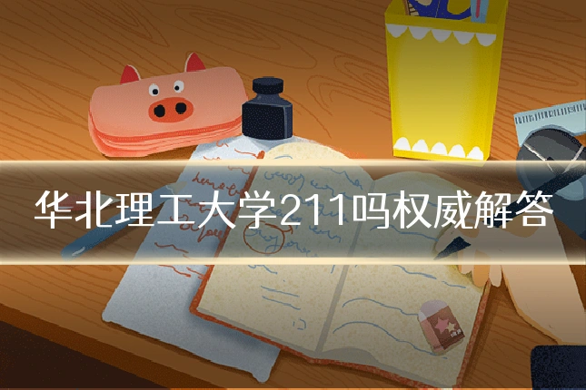 华北理工大学211吗权威解答