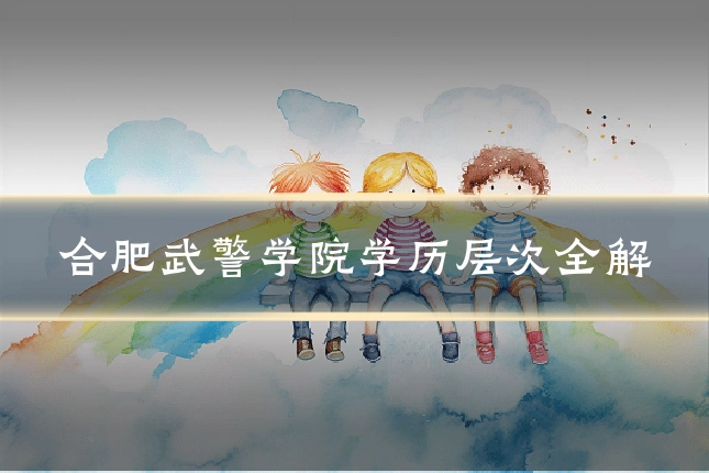 合肥武警学院学历层次全解