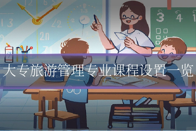 大专旅游管理专业课程设置一览