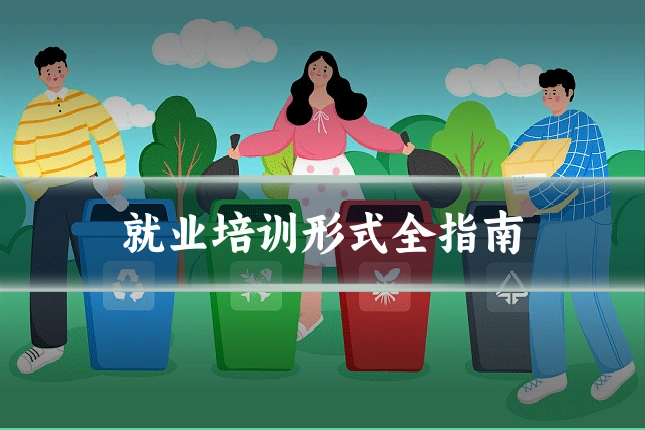 就业培训形式全指南