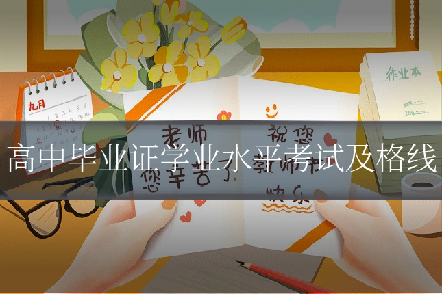 高中毕业证学业水平考试及格线