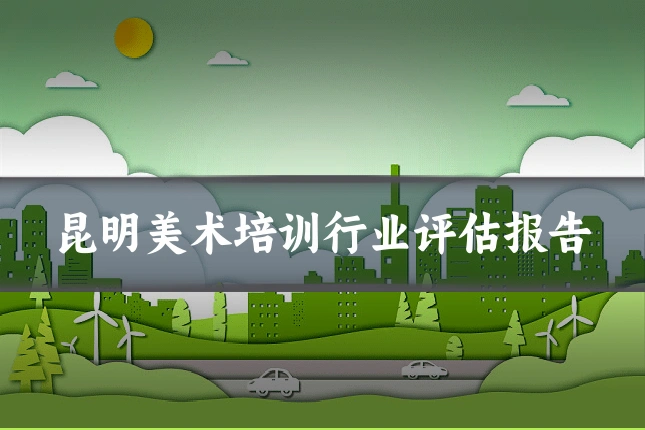 昆明美术培训行业评估报告