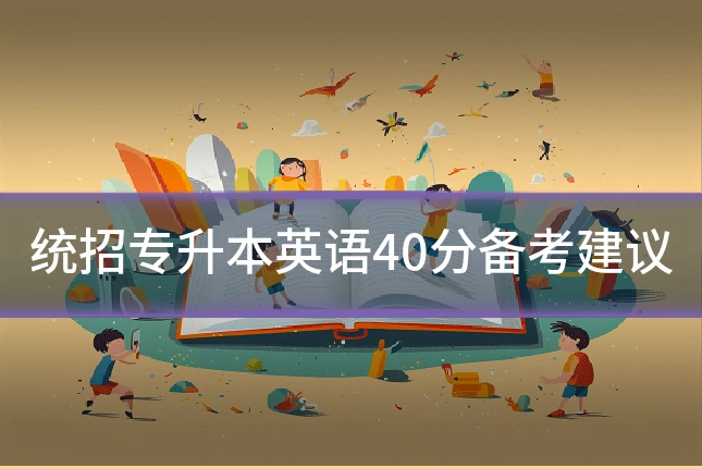 统招专升本英语40分备考建议