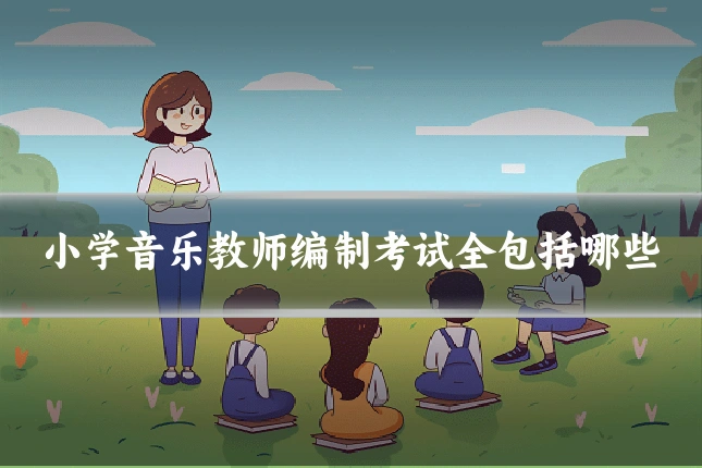 小学音乐教师编制考试全包括哪些