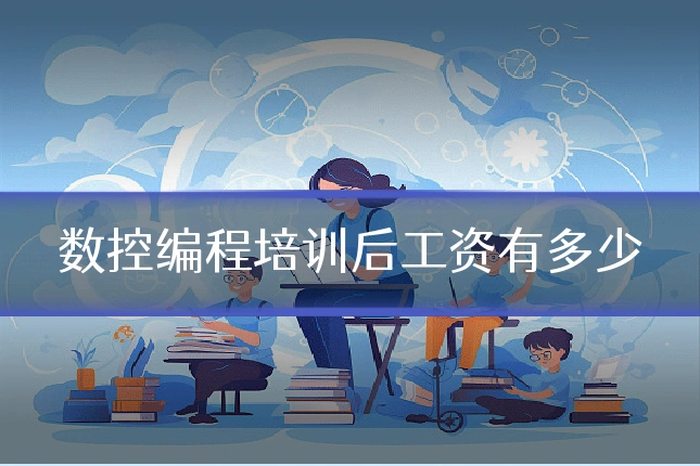 数控编程培训后工资有多少
