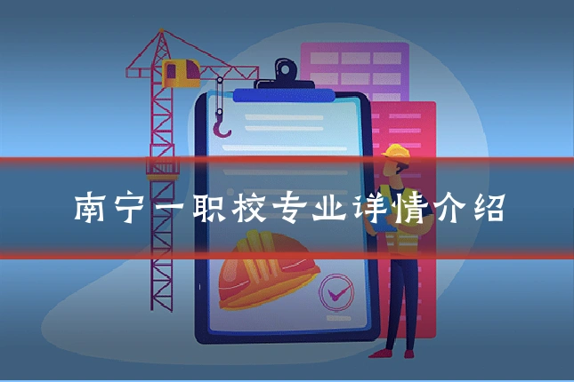 南宁一职校专业详情介绍