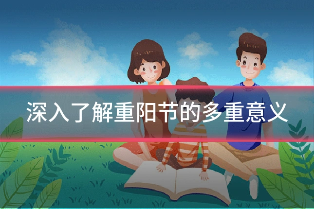 深入了解重阳节的多重意义