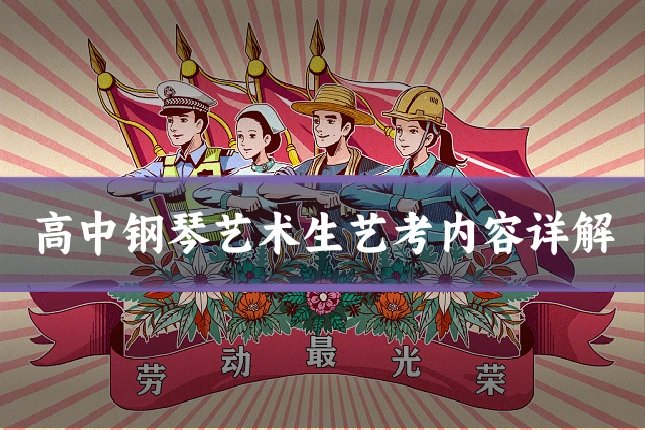 高中钢琴艺术生艺考内容详解