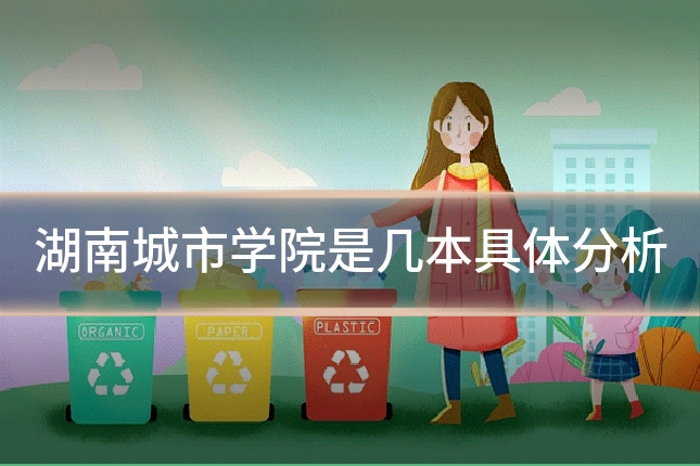 湖南城市学院是几本具体分析