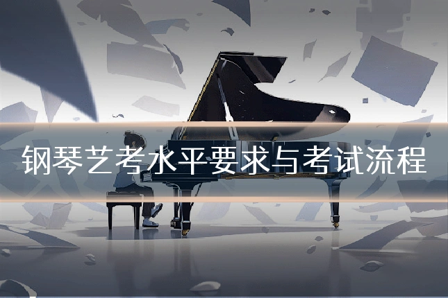 钢琴艺考水平要求与考试流程