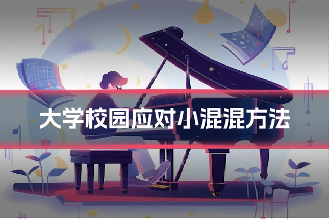 大学校园应对小混混方法