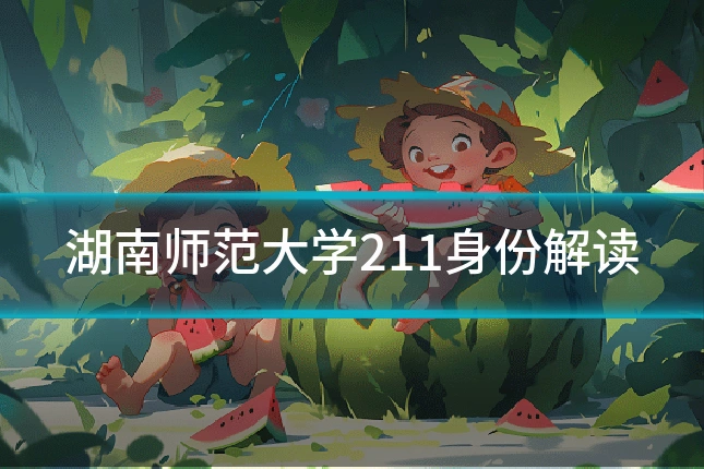 湖南师范大学211身份解读