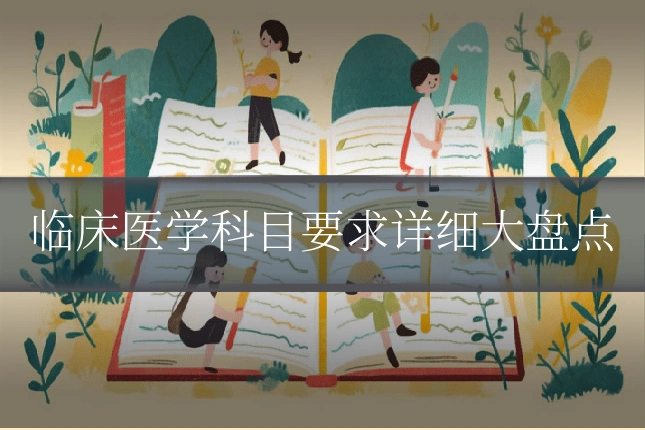 临床医学科目要求详细大盘点