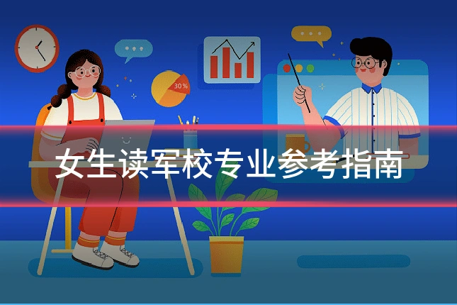 女生读军校专业参考指南