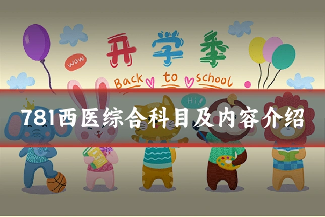 781西医综合科目及内容介绍