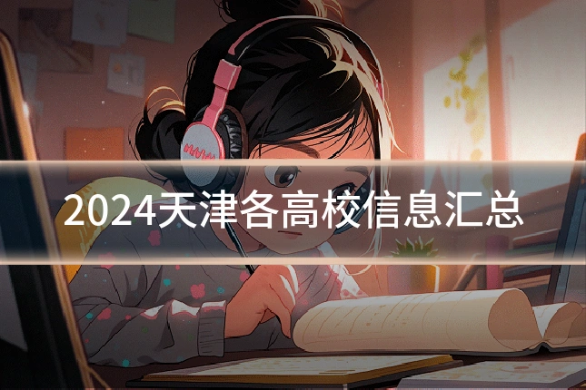 2024天津各高校信息汇总