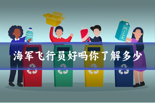 海军飞行员好吗你了解多少