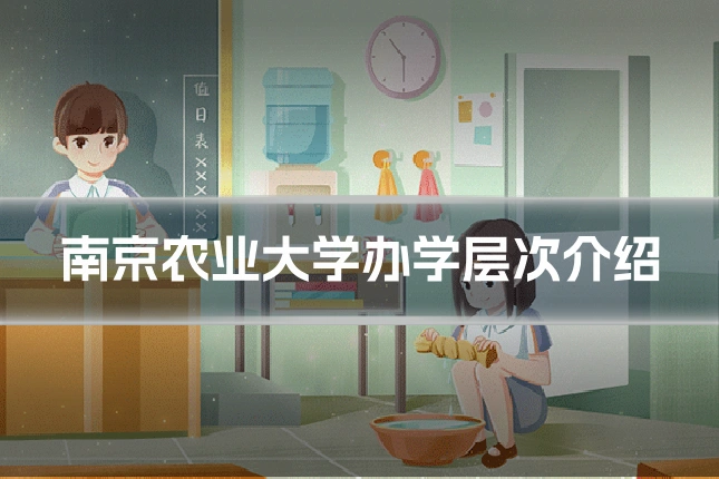 南京农业大学办学层次介绍
