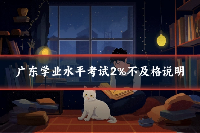 广东学业水平考试2%不及格说明